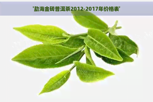 '勐海金砖普洱茶2012-2017年价格表'