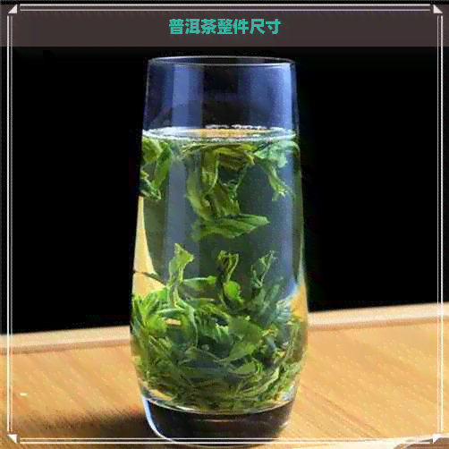 普洱茶整件尺寸