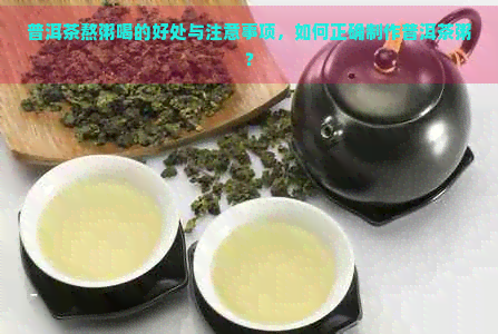 普洱茶熬粥喝的好处与注意事项，如何正确制作普洱茶粥？