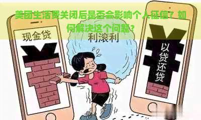 美团生活费关闭后是否会影响个人？如何解决这个问题？