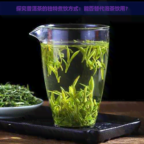 探究普洱茶的独特煮饮方式：能否替代泡茶饮用？