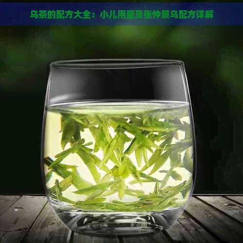 乌茶的配方大全：小儿用量及张仲景乌配方详解