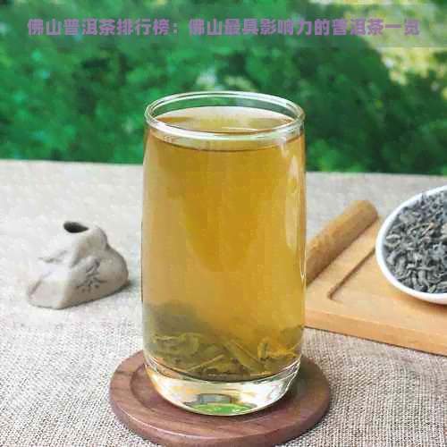 佛山普洱茶排行榜：佛山更具影响力的普洱茶一览