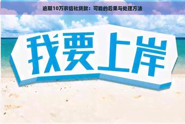 逾期10万农信社贷款：可能的后果与处理方法