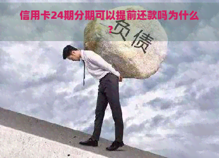 信用卡24期分期可以提前还款吗为什么？