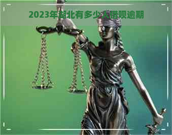 2023年湖北有多少人借呗逾期