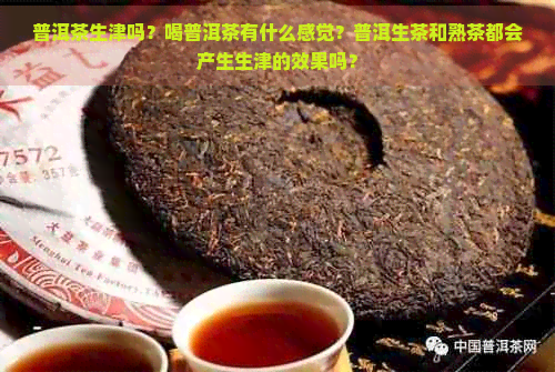 普洱茶生津吗？喝普洱茶有什么感觉？普洱生茶和熟茶都会产生生津的效果吗？