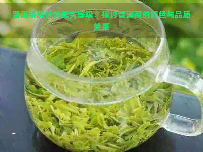 普洱茶颜色分优劣等级：探讨普洱茶的颜色与品质关系