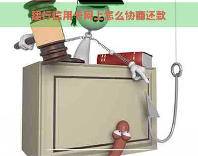 建行信用卡网上怎么协商还款