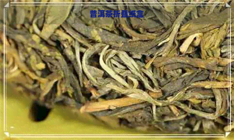 普洱茶折叠纸盒