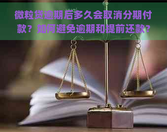 微粒贷逾期后多久会取消分期付款？如何避免逾期和提前还款？