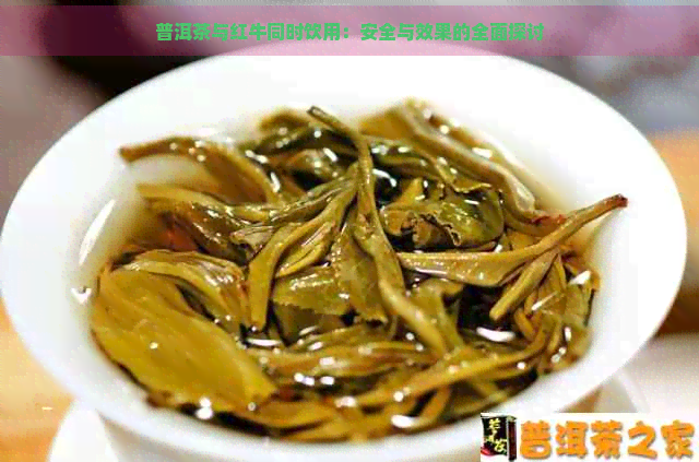 普洱茶与红牛同时饮用：安全与效果的全面探讨