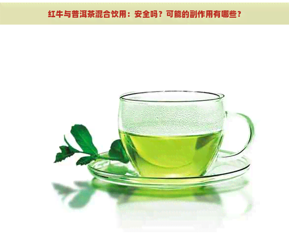 红牛与普洱茶混合饮用：安全吗？可能的副作用有哪些？