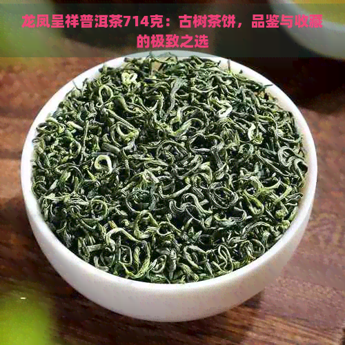 龙凤呈祥普洱茶714克：古树茶饼，品鉴与收藏的极致之选