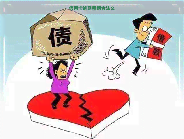 信用卡逾期翻倍合法么