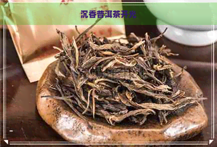 沉香普洱茶开光