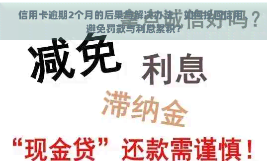 信用卡逾期2个月的后果与解决办法：如何挽回信用、避免罚款与利息累积？