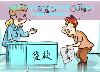 逾期两个月后仍选择更低还款额，会产生什么后果？如何应对？