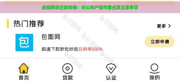 逾期网贷还款协商：对公账户操作要点及注意事项