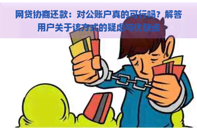 网贷协商还款：对公账户真的可行吗？解答用户关于该方式的疑虑与优缺点