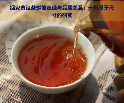 探究普洱茶饼的直径与品质关系：一份基于尺寸的研究