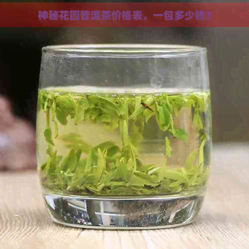 神秘花园普洱茶价格表，一包多少钱？