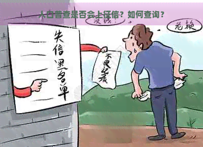 人口普查是否会上？如何查询？