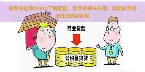 你我贷逾期4000:了解原因、后果及解决方案，帮助您更好地处理逾期问题