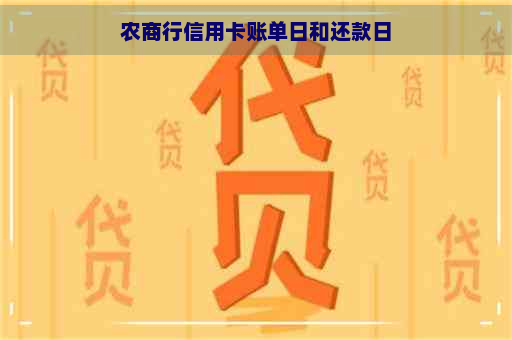 农商行信用卡账单日和还款日