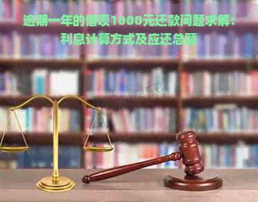 逾期一年的借呗1000元还款问题求解：利息计算方式及应还总额