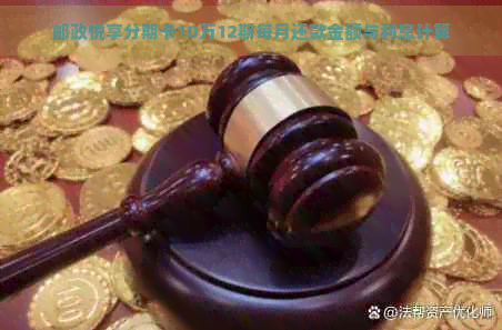 邮政悦享分期卡10万12期每月还款金额与利息计算