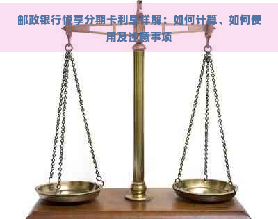 邮政银行悦享分期卡利息详解：如何计算、如何使用及注意事项