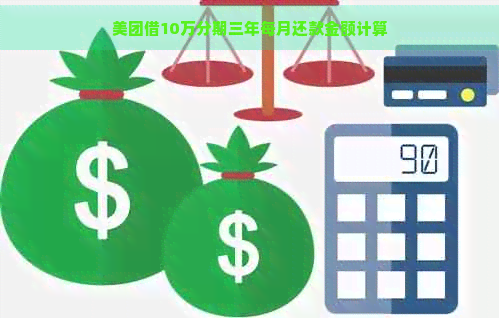 美团借10万分期三年每月还款金额计算