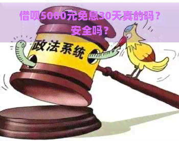 借呗5000元免息30天真的吗？安全吗？