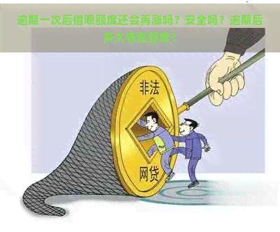 逾期一次后借呗额度还会再涨吗？安全吗？逾期后多久恢复额度？