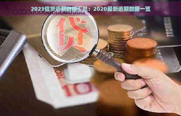 2023信贷逾期数据汇总：2020最新逾期数据一览