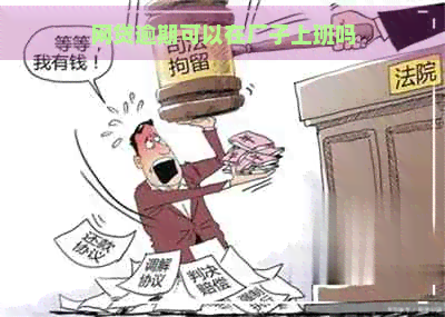 网贷逾期可以在厂子上班吗