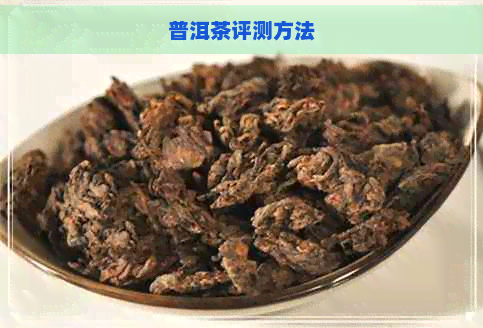 普洱茶评测方法