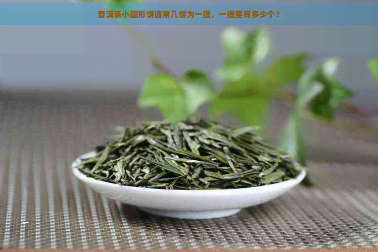 普洱茶小圆形饼通常几饼为一提，一提里有多少个？