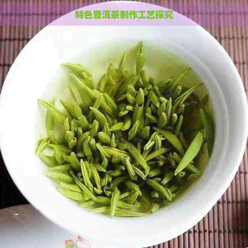 特色普洱茶制作工艺探究