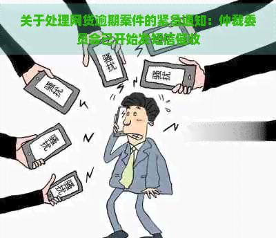 关于处理网贷逾期案件的紧急通知：仲裁委员会已开始发短信