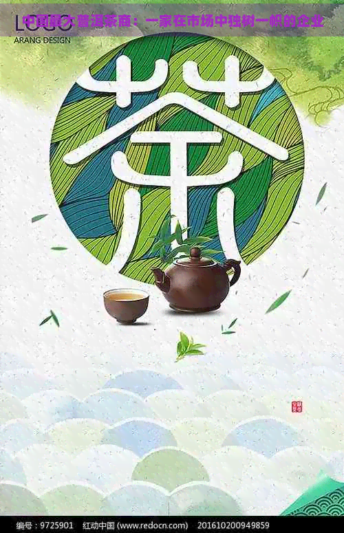 中国更大普洱茶商：一家在市场中独树一帜的企业