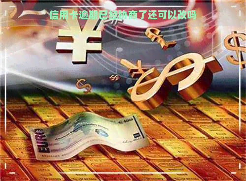 信用卡逾期已经协商了还可以改吗