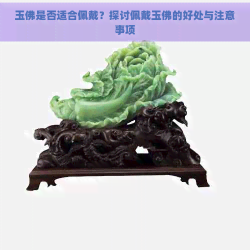 玉佛是否适合佩戴？探讨佩戴玉佛的好处与注意事项