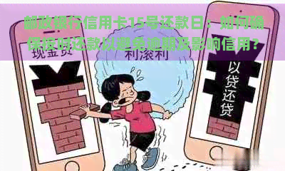 邮政银行信用卡15号还款日：如何确保按时还款以避免逾期及影响信用？