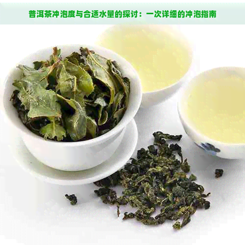 普洱茶冲泡度与合适水量的探讨：一次详细的冲泡指南