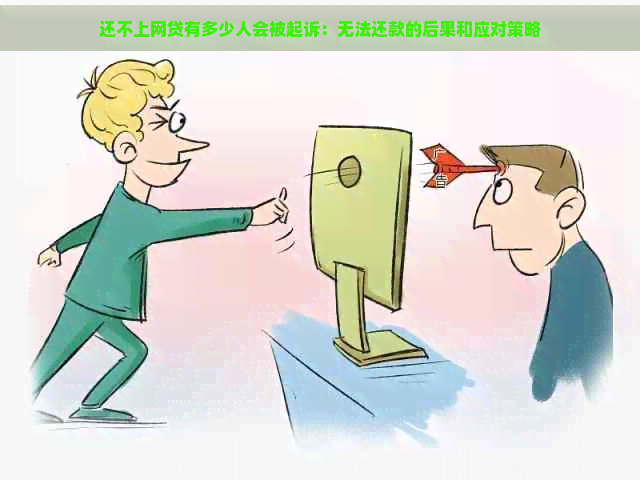 还不上网贷有多少人会被起诉：无法还款的后果和应对策略