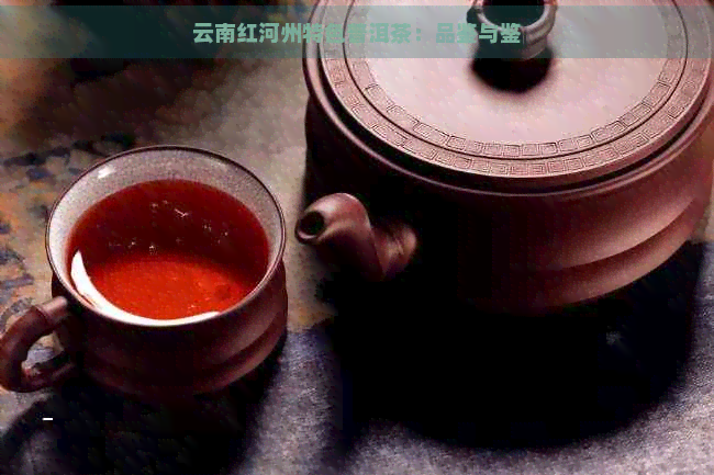 云南红河州特色普洱茶：品鉴与鉴