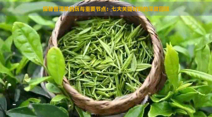 探秘普洱茶的历与重要节点：七大关键时刻的深度回顾