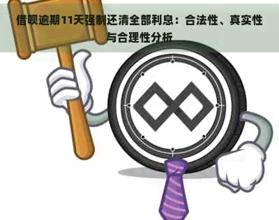 借呗逾期11天强制还清全部利息：合法性、真实性与合理性分析